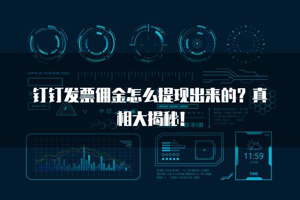 钉钉发票佣金怎么提现出来的?真相大揭秘!