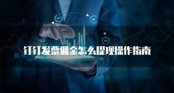 钉钉发票佣金怎么提现操作指南