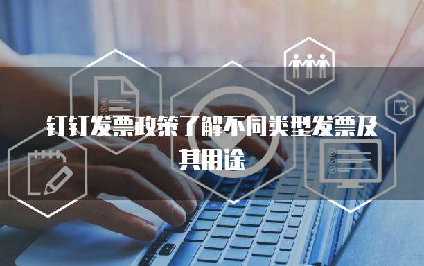 钉钉发票政策了解不同类型发票及其用途