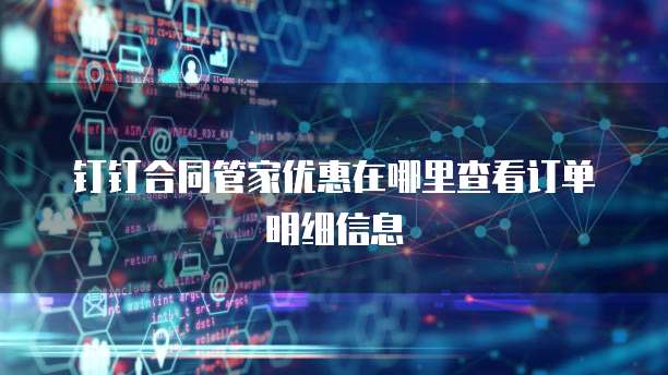 钉钉合同管家优惠在哪里查看订单明细信息