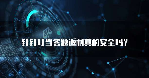钉钉叮当答题返利真的安全吗?