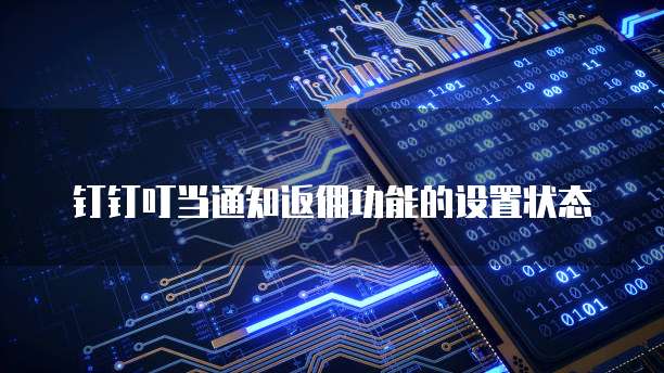 钉钉叮当通知返佣功能的设置状态