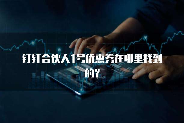 钉钉合伙人1号优惠券在哪里找到的?