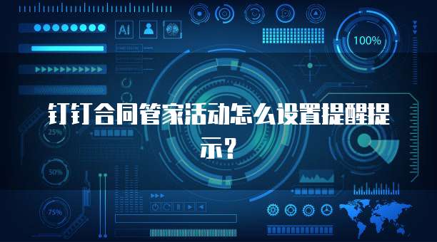 钉钉合同管家活动怎么设置提醒提示?