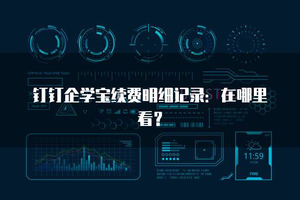 钉钉企学宝续费明细记录：在哪里看？