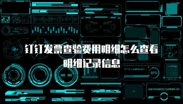 钉钉发票查验费用明细怎么查看明细记录信息