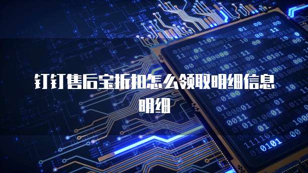 钉钉售后宝折扣怎么领取明细信息明细