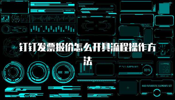 钉钉发票报价怎么开具流程操作方法