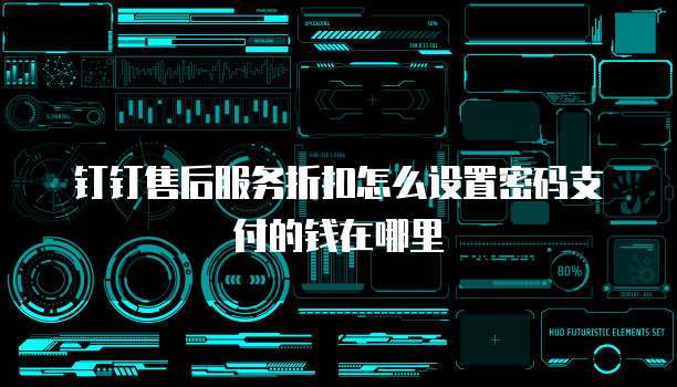 钉钉售后服务折扣怎么设置密码支付的钱在哪里