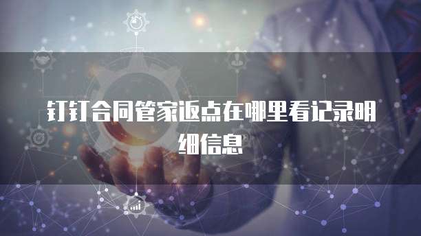 钉钉合同管家返点在哪里看记录明细信息