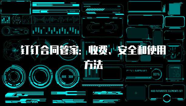 钉钉合同管家:收费、安全和使用方法