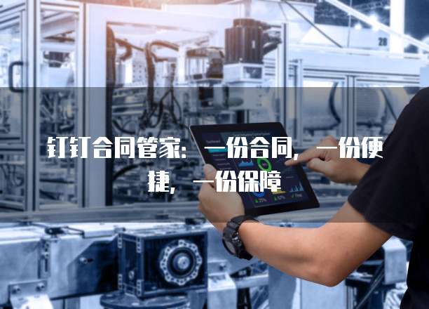 钉钉合同管家：一份合同，一份便捷，一份保障