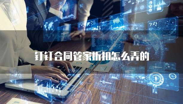 钉钉合同管家折扣怎么弄的