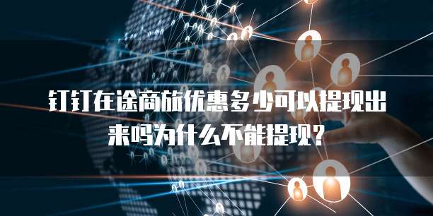 钉钉在途商旅优惠多少可以提现出来吗为什么不能提现？