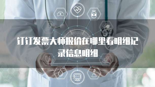 钉钉发票大师报价在哪里看明细记录信息明细