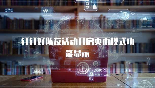 钉钉好队友活动开启页面模式功能显示