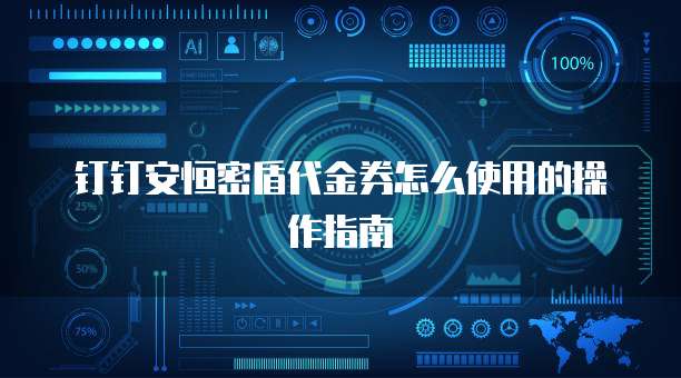 钉钉安恒密盾代金券怎么使用的操作指南