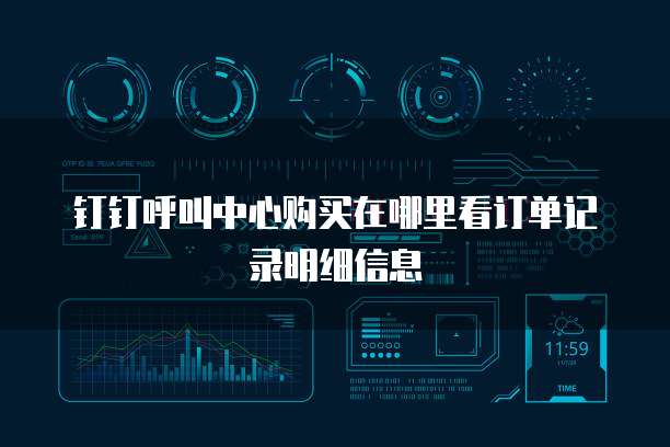 钉钉呼叫中心购买在哪里看订单记录明细信息