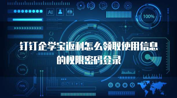钉钉企学宝返利怎么领取使用信息的权限密码登录