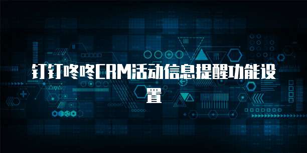 钉钉咚咚CRM活动信息提醒功能设置
