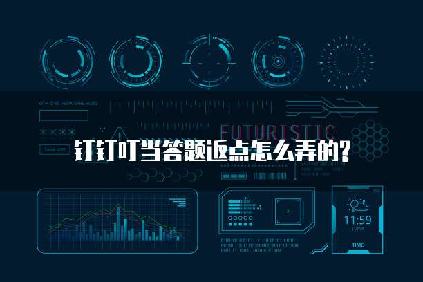 钉钉叮当答题返点怎么弄的?
