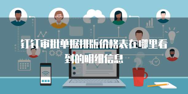钉钉审批单据排版价格表在哪里看到的明细信息