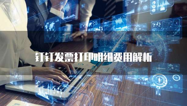 钉钉发票打印明细费用解析