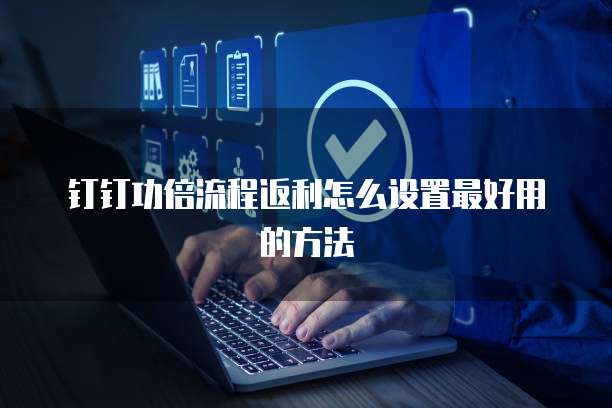钉钉功倍流程返利怎么设置最好用的方法