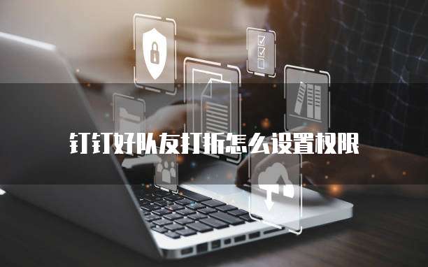 钉钉好队友打折怎么设置权限