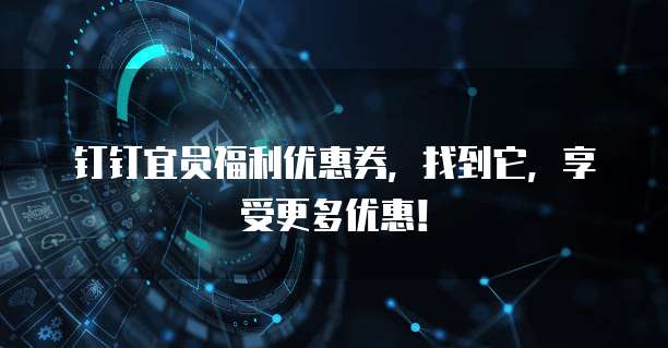 钉钉宜员福利优惠券，找到它，享受更多优惠！