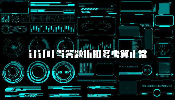 钉钉叮当答题折扣多少算正常