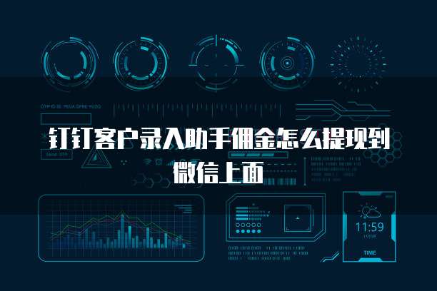 钉钉客户录入助手佣金怎么提现到微信上面