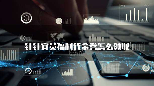 钉钉宜员福利代金券怎么领取