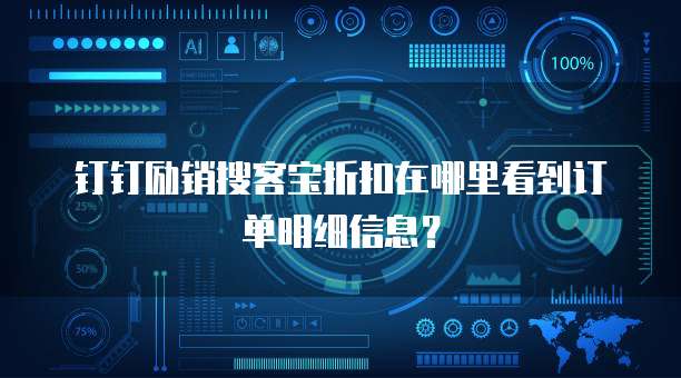 钉钉励销搜客宝折扣在哪里看到订单明细信息?