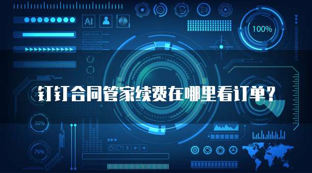 钉钉合同管家续费在哪里看订单?