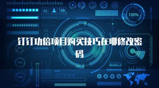 钉钉功倍项目购买技巧在哪修改密码