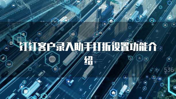 钉钉客户录入助手打折设置功能介绍