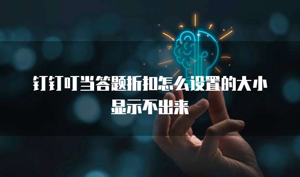 钉钉叮当答题折扣怎么设置的大小显示不出来