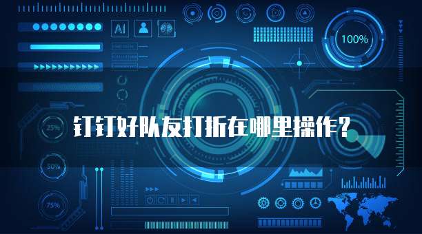 钉钉好队友打折在哪里操作?