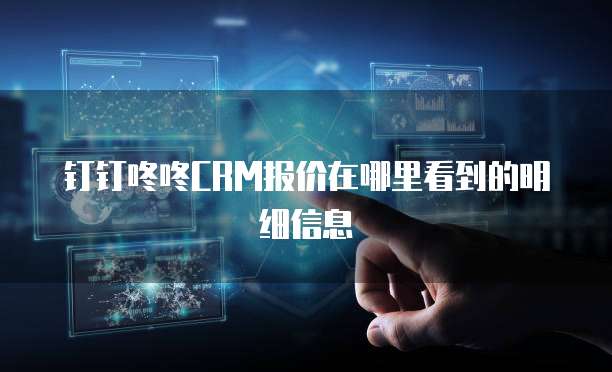 钉钉咚咚CRM报价在哪里看到的明细信息