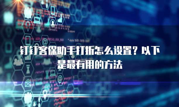 钉钉客保助手打折怎么设置？以下是最有用的方法