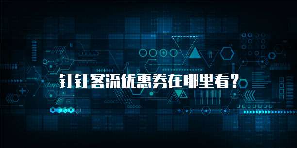 钉钉客流优惠券在哪里看?