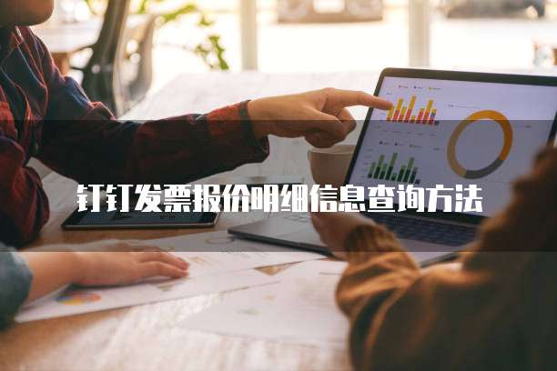  钉钉发票报价明细信息查询方法