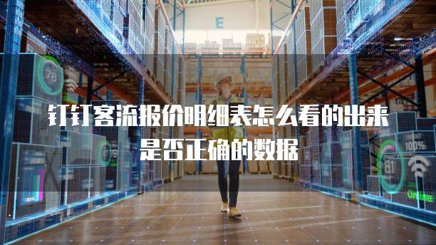 钉钉客流报价明细表怎么看的出来是否正确的数据