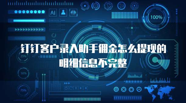 钉钉客户录入助手佣金怎么提现的明细信息不完整