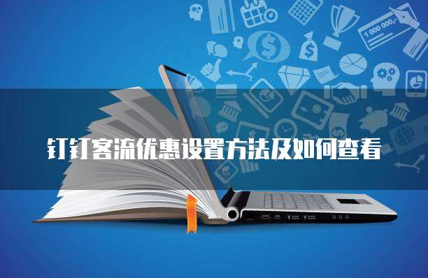 钉钉客流优惠设置方法及如何查看