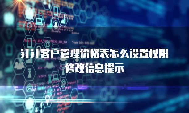 钉钉客户管理价格表怎么设置权限修改信息提示