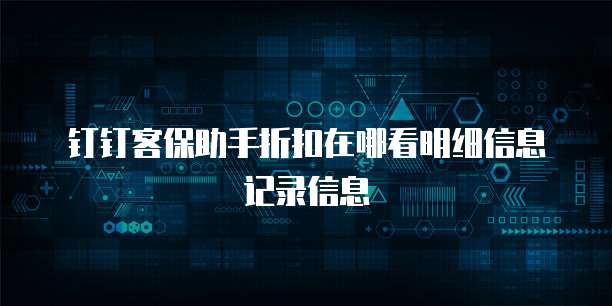 钉钉客保助手折扣在哪看明细信息记录信息