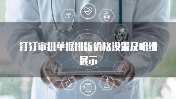 钉钉审批单据排版价格设置及明细展示