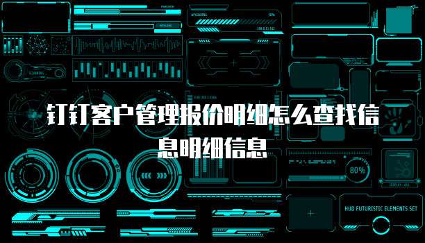 钉钉客户管理报价明细怎么查找信息明细信息